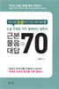 논술 주제로 자주 출제되는 철학의 근본 물음과 대답 70