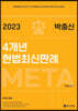 2023 박충신 META 4개년 헌법최신판례