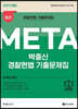 2023 박충신 META 경찰헌법 기출문제집
