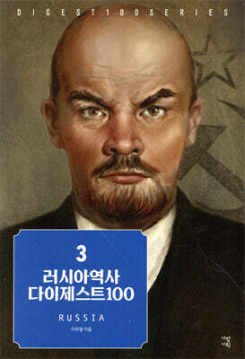 러시아 역사 다이제스트 100