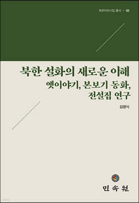 북한 설화의 새로운 이해