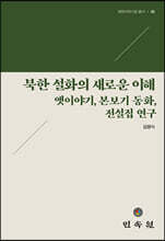 북한 설화의 새로운 이해