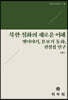 북한 설화의 새로운 이해
