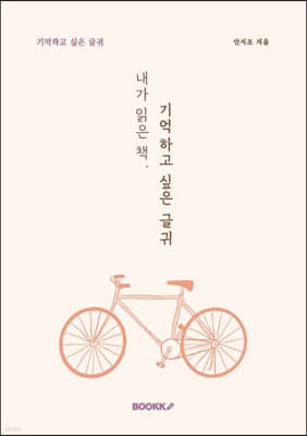 내가 읽은 책, 기억하고 싶은 글귀