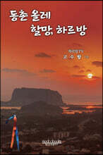 동촌 올레 할망, 하르방