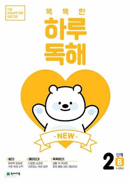 NEW 똑똑한 하루 독해 2B