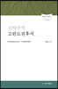 신약주석 고린도전후서
