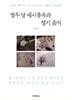 열두 달 세시풍속과 절기 음식