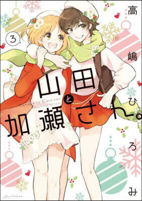 山田と加瀨さん。 3