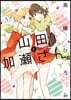 山田と加瀨さん。 3