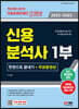 2022~2023 신용분석사 1부 한권으로 끝내기+무료동영상
