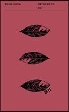 죄를 짓고 싶은 저녁