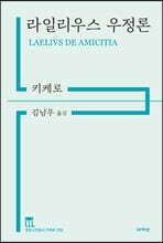 라일리우스 우정론