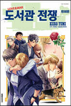 도서관 전쟁 LOVE&amp;WAR 번외편