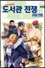 도서관 전쟁 LOVE&WAR 번외편