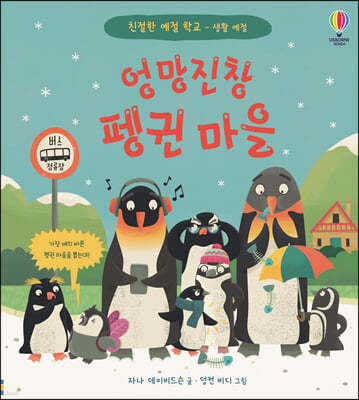 엉망진창 펭귄 마을