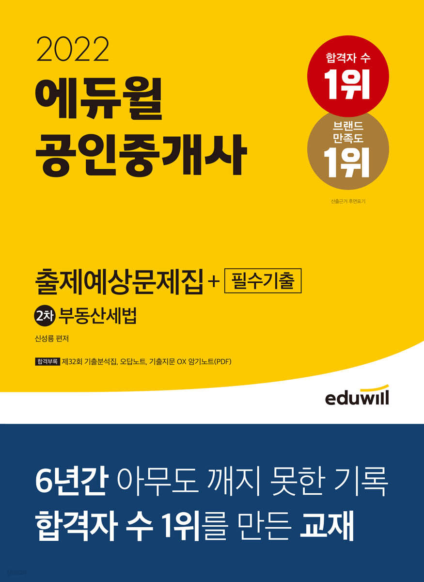 2022 에듀윌 공인중개사 2차 출제예상문제집+필수기출 부동산세법