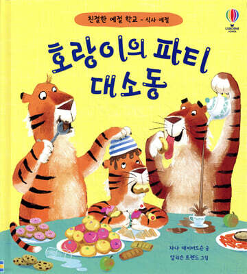 호랑이의 파티 대소동