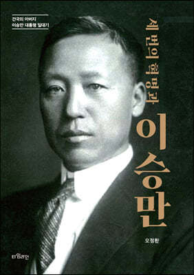 세 번의 혁명과 이승만