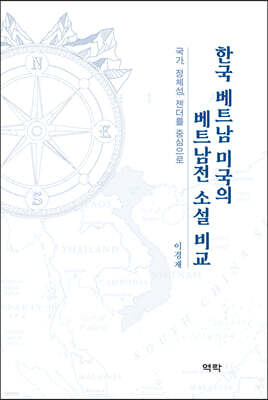 한국 베트남 미국의 베트남전 소설 비교