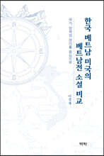 한국 베트남 미국의 베트남전 소설 비교