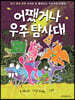 어쨌거나 우주 탐사대 1
