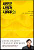 새로운 사회적 자유주의