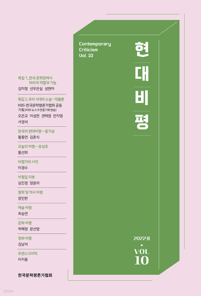 현대비평 (계간) : Vol.10 봄호 [2022]