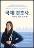 국제간호사 사우디, 미국 조지아편