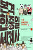 본격 한중일 세계사 13