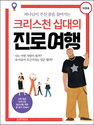 크리스천 십대의 진로 여행