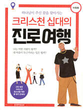 크리스천 십대의 진로 여행