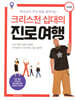 크리스천 십대의 진로 여행