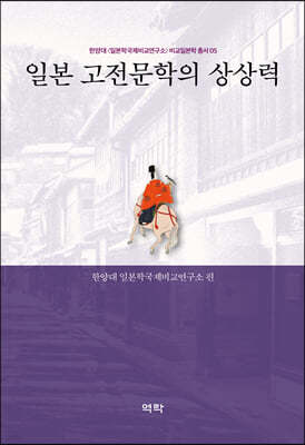 일본 고전문학의 상상력