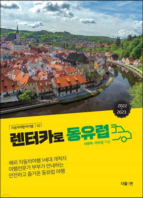 렌터카로 동유럽