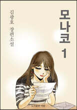 모나코 1