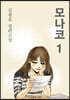 모나코 1