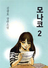 모나코 2