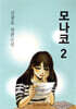 모나코 2