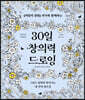 30일 창의력 드로잉
