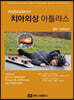 Andreasen의 치아외상 아틀라스
