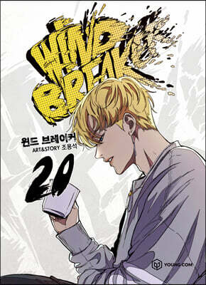윈드 브레이커 20