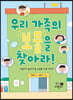 우리 가족의 보물을 찾아라!
