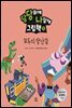 당당하게 나답게 그림책 1