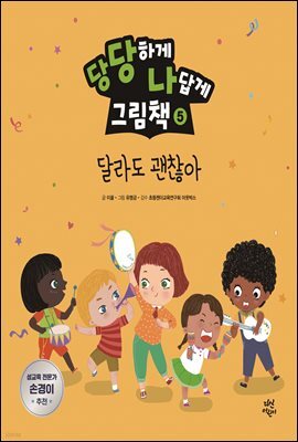 당당하게 나답게 그림책 5