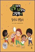 당당하게 나답게 그림책 5