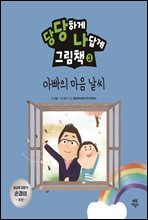 당당하게 나답게 그림책 3