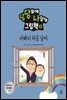당당하게 나답게 그림책 3