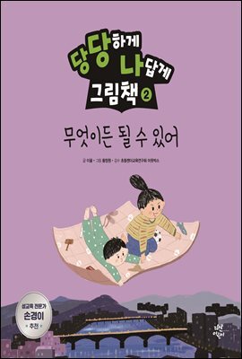 당당하게 나답게 그림책 2