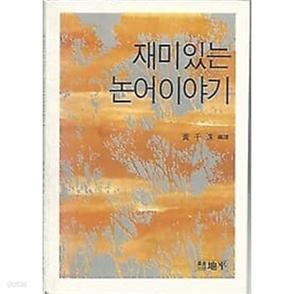 1990년 초판 재미있는 논어이야기